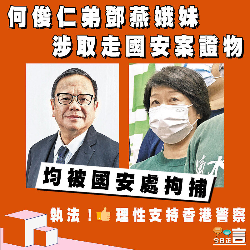 何俊仁弟鄧燕娥妹涉取走國安案證物阻調查 均被扣留調查