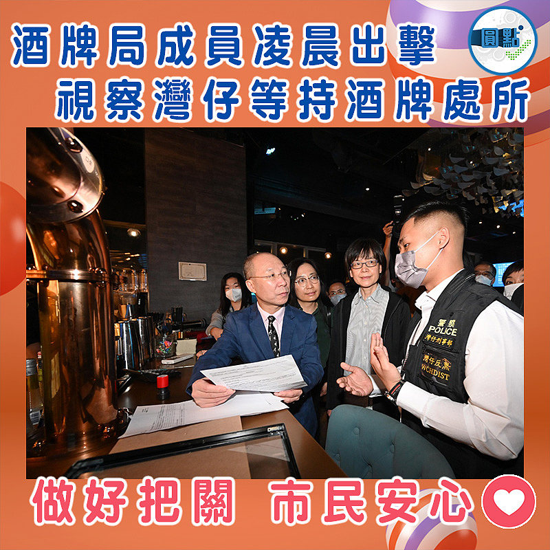 酒牌局成員凌晨出擊 視察灣仔等持酒牌處所
