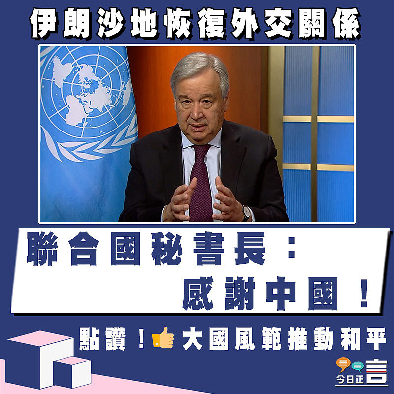 伊朗沙地恢復外交關係 聯合國秘書長：感謝中國！