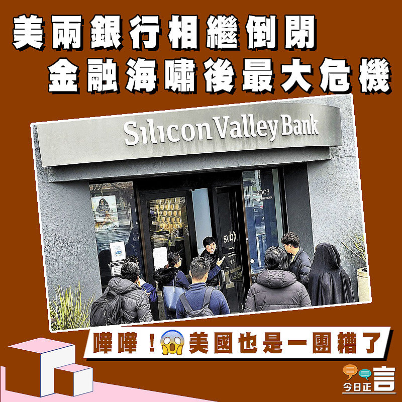 美兩銀行相繼倒閉 金融海嘯後最大危機