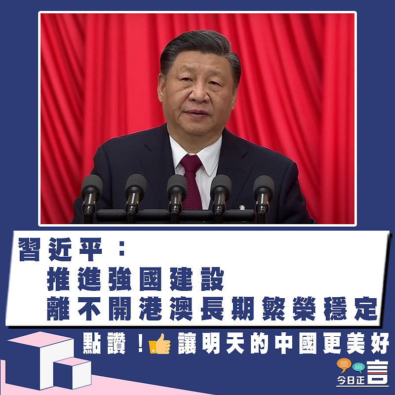 習近平：推進強國建設 離不開港澳長期繁榮穩定