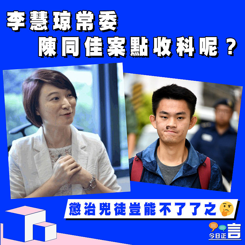【正言政情】李慧琼常委，陳同佳案點收科呢？