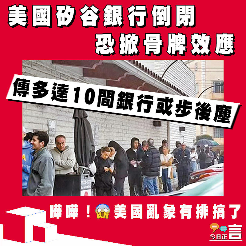 美國矽谷銀行倒閉恐掀骨牌效應 傳多達10間銀行或步後塵