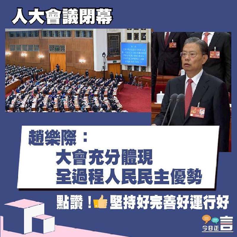 人大會議閉幕 趙樂際：大會充分體現全過程人民民主優勢