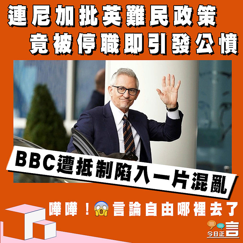 連尼加批英難民政策竟被停職即引發公憤 BBC遭抵制陷入一片混亂