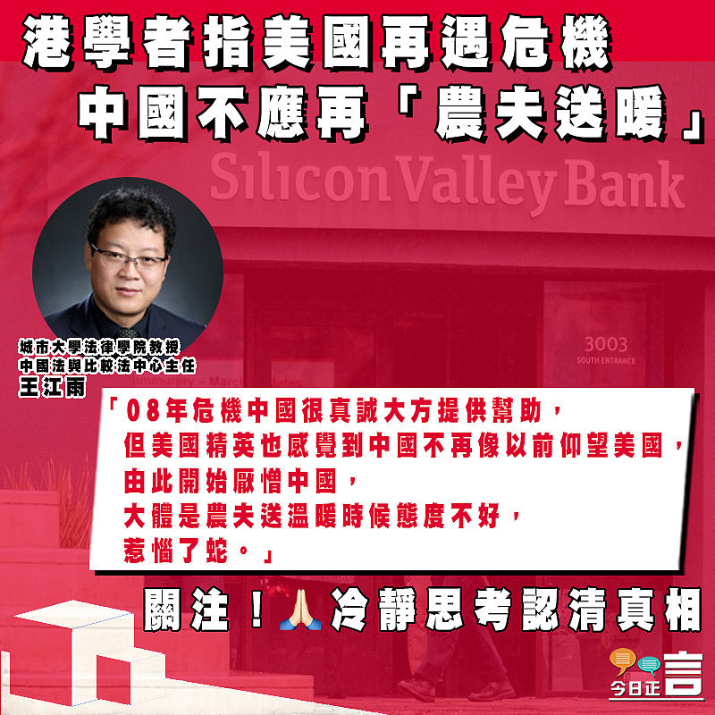 港學者指美國再遇危機 中國不應再「農夫送暖」