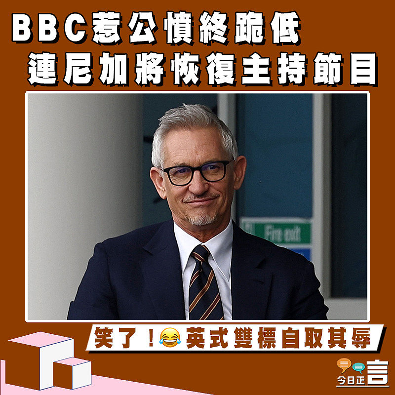 BBC惹公憤終跪低　連尼加將恢復主持節目