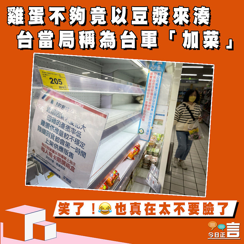 雞蛋不夠竟以豆漿來湊 台當局稱為台軍「加菜」