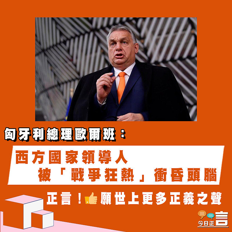 匈牙利總理歐爾班：西方國家領導人被「戰爭狂熱」衝昏頭腦