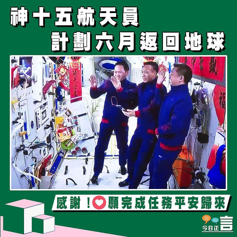 神十五航天員計劃六月返回地球
