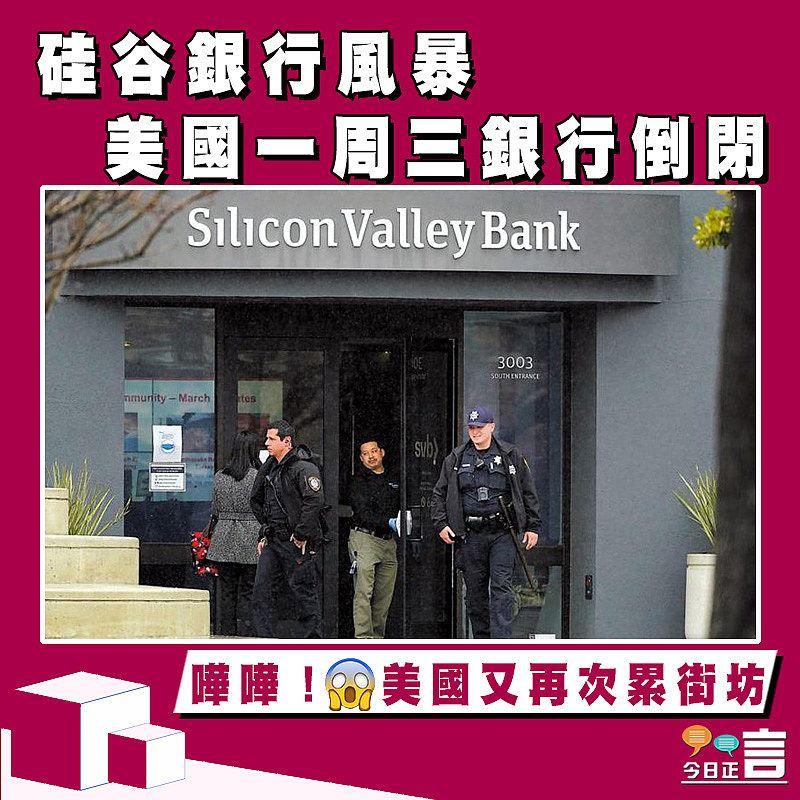 硅谷銀行風暴 美國一周三銀行倒閉
