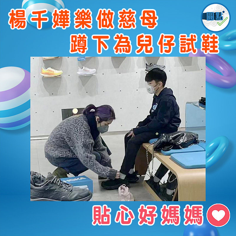 楊千嬅樂做慈母 蹲下為兒仔試鞋