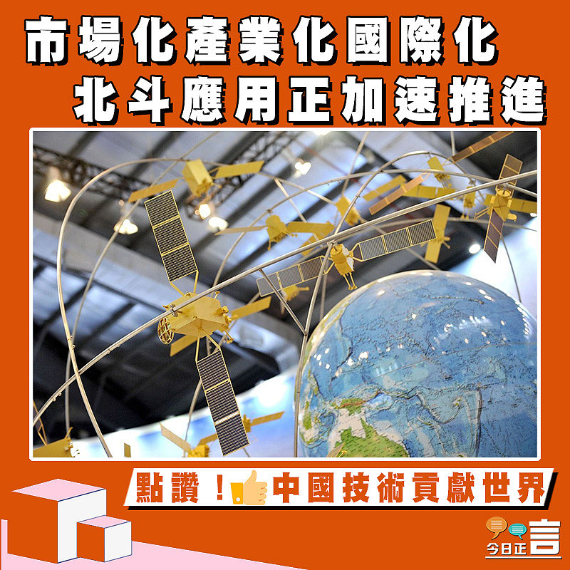 市場化產業化國際化 北斗應用正加速推進