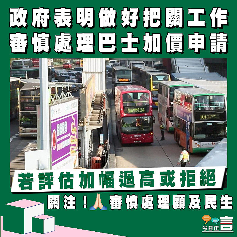 政府表明做好把關工作審慎處理巴士加價申請 若評估加幅過高或拒絕