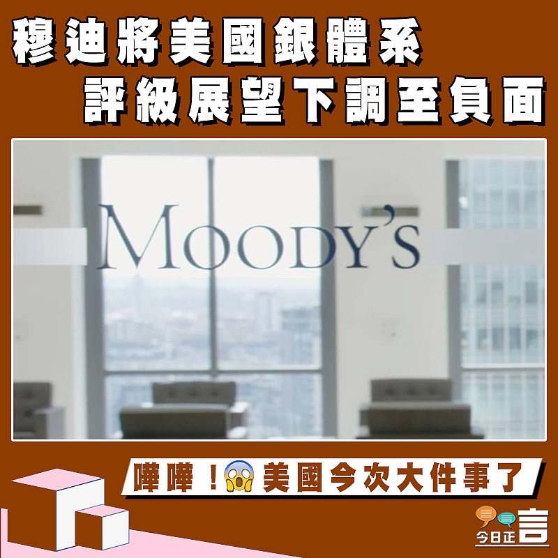 穆迪將美國銀體系評級展望下調至負面