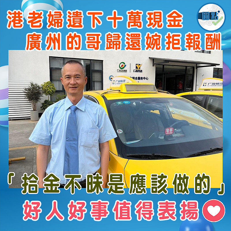 港老婦遺下十萬現金 廣州的哥歸還婉拒報酬：「拾金不昧是應該做的」