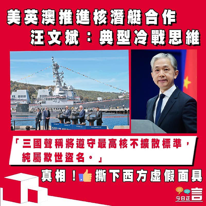 美英澳推進核潛艇合作 汪文斌：典型冷戰思維