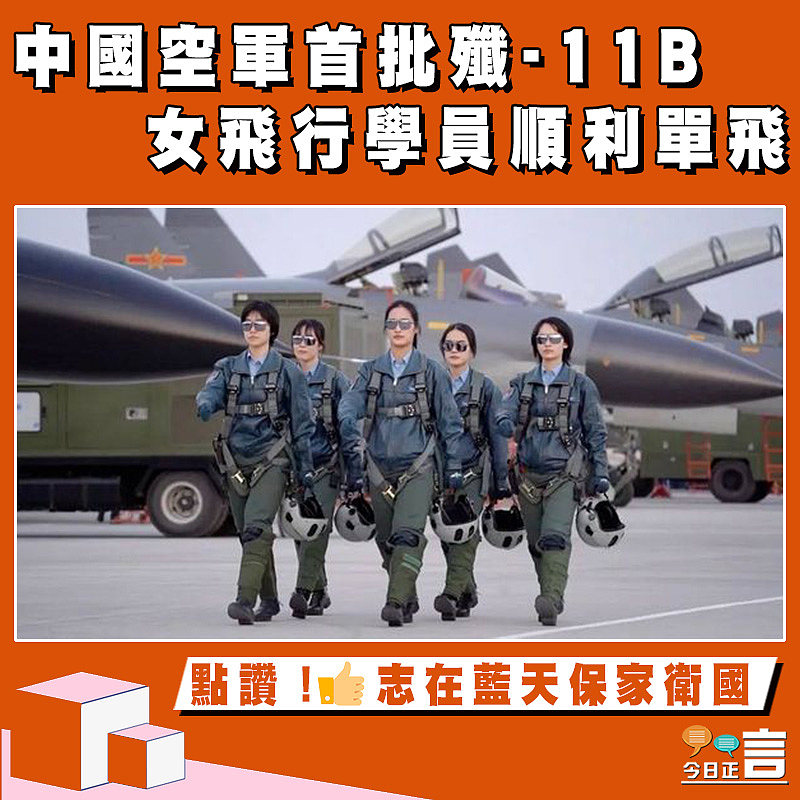 中國空軍首批殲-11B女飛行學員順利單飛
