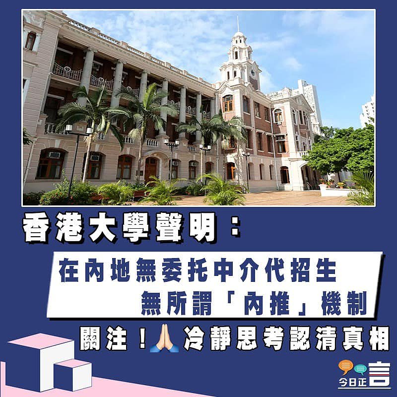 香港大學聲明：在內地無委托中介代招生 無所謂「內推」機制