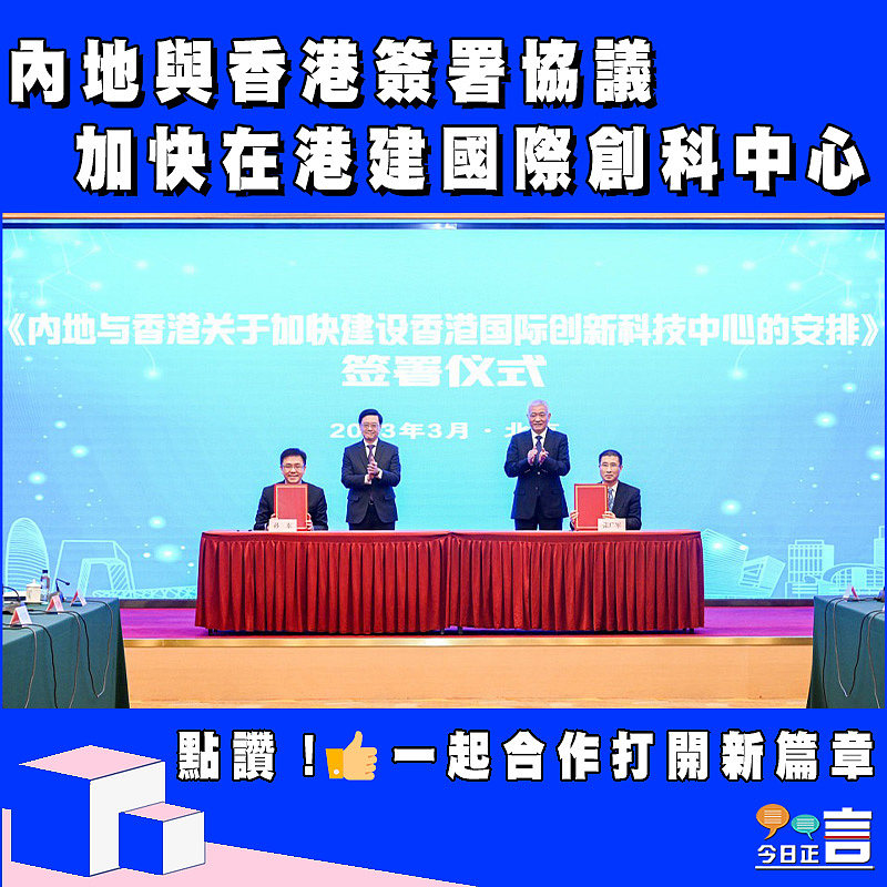內地與香港簽署協議加快在港建國際創科中心