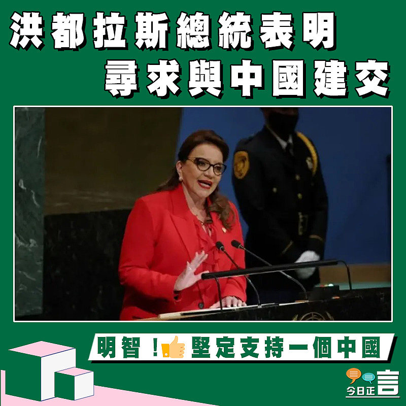 洪都拉斯總統表明尋求與中國建交