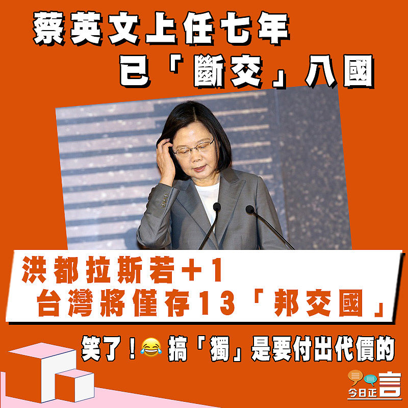蔡英文上任七年已「斷交」八國 洪都拉斯若+1 台灣將僅存13「邦交國」