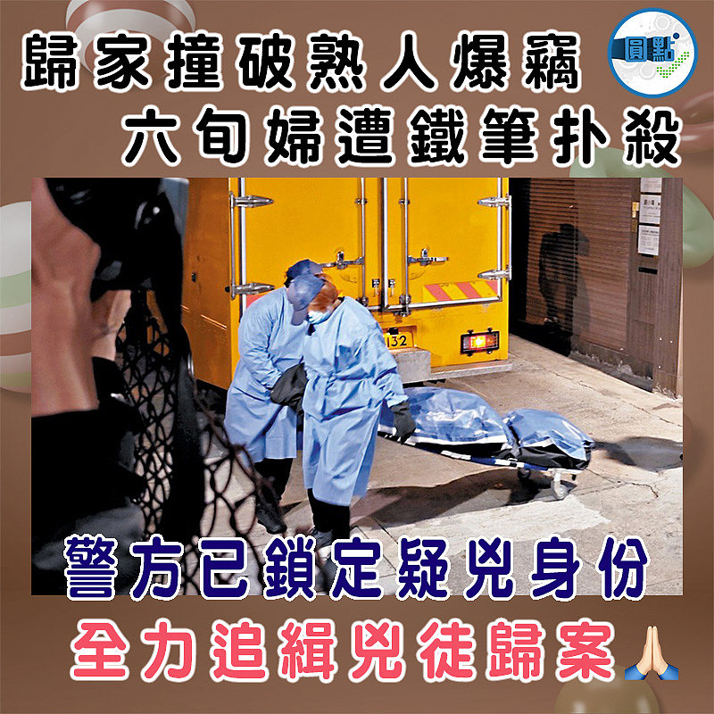 歸家撞破熟人爆竊 六旬婦遭鐵筆扑殺