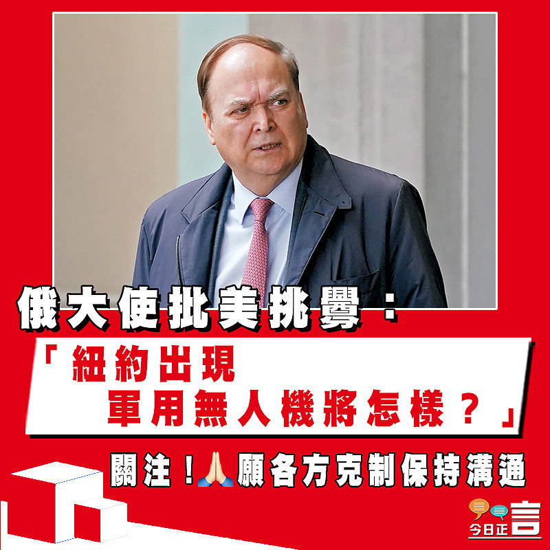 俄大使批美挑釁：「紐約出現軍用無人機將怎樣？」