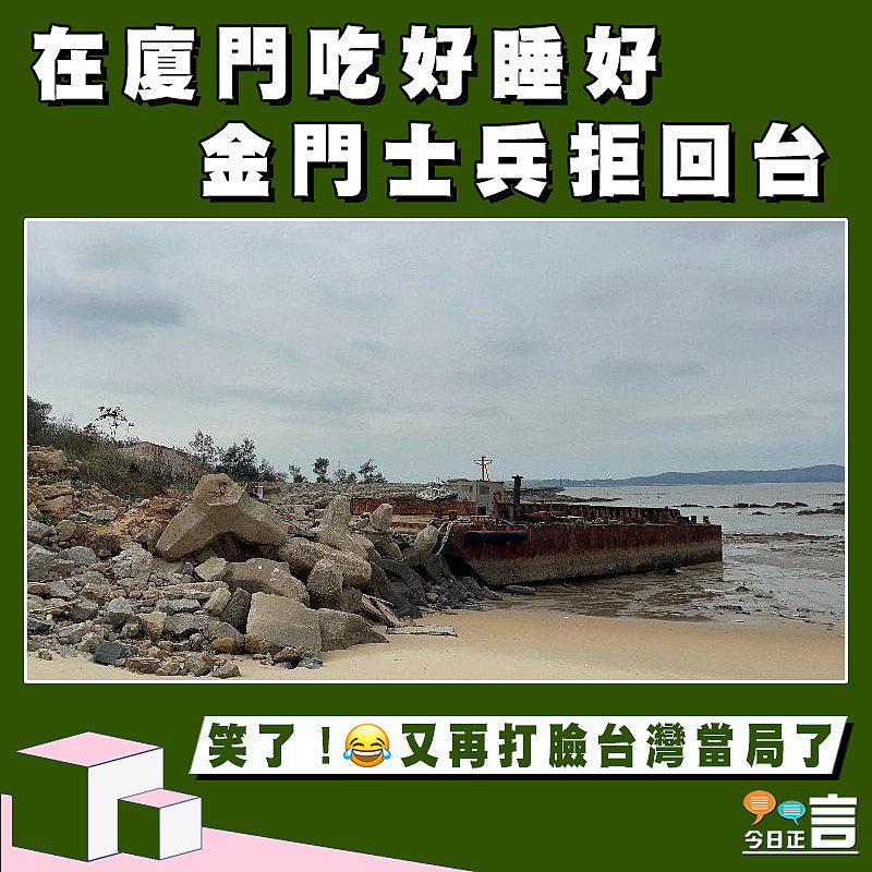 在廈門吃好睡好　金門士兵拒回台