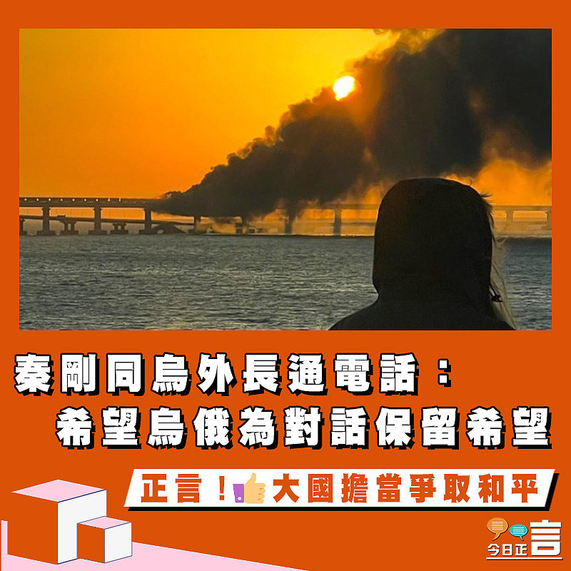 秦剛同烏外長通電話：希望烏俄為對話保留希望