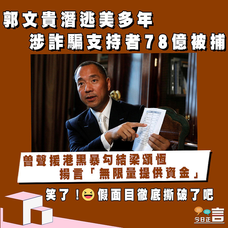郭文貴潛逃美多年 涉詐騙支持者78億被捕