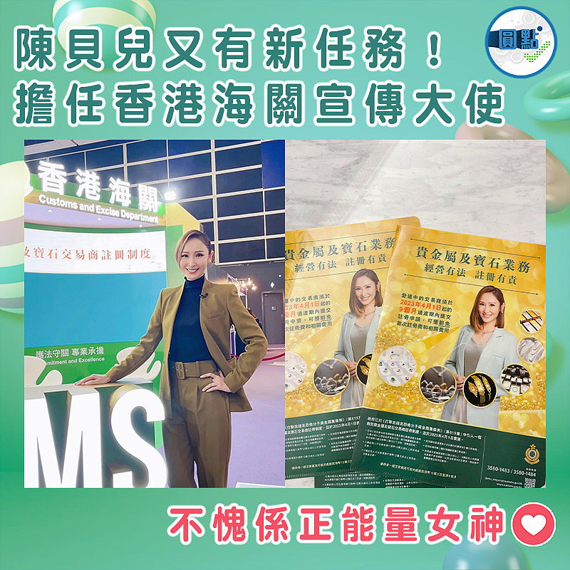 陳貝兒又有新任務！擔任香港海關宣傳大使