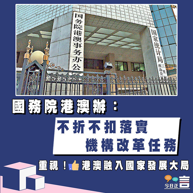 國務院港澳辦：不折不扣落實機構改革任務