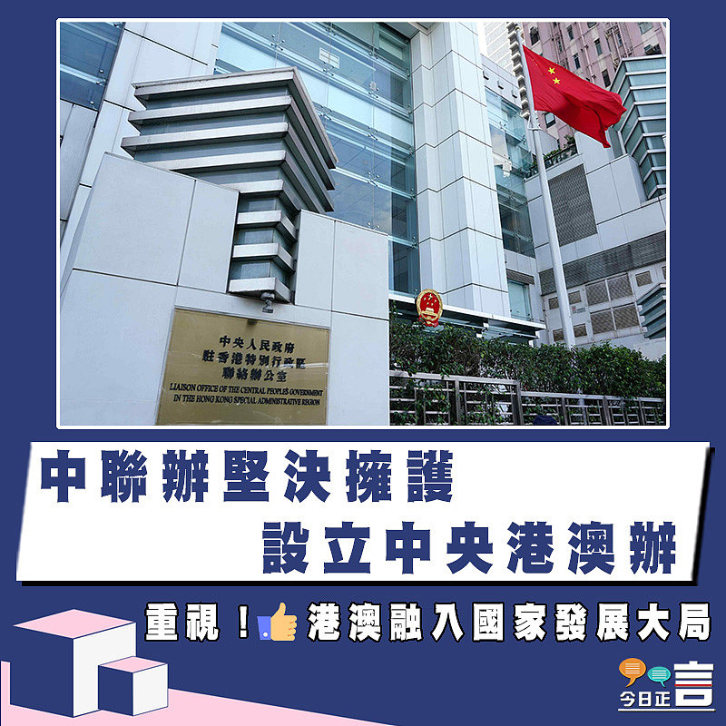 中聯辦堅決擁護設立中央港澳辦
