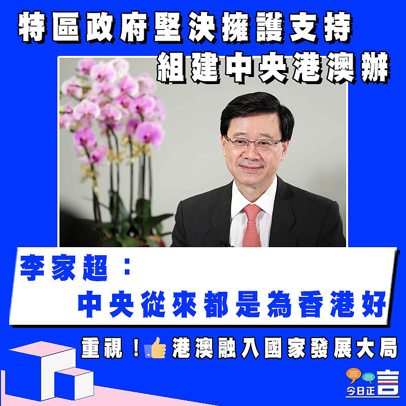 特區政府堅決擁護支持組建中央港澳辦 李家超：中央從來都是為香港好