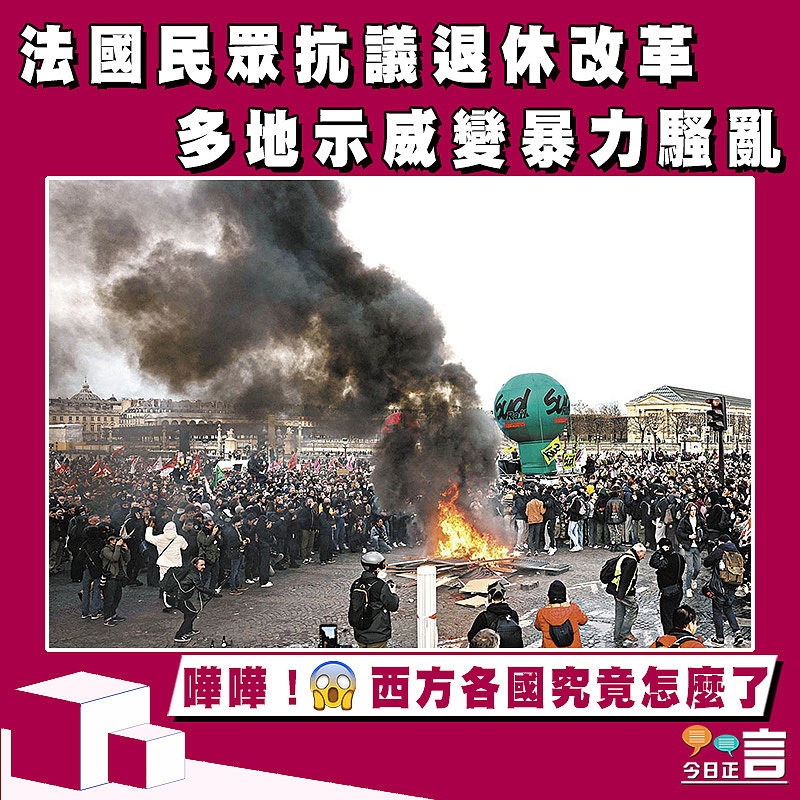 法國民眾抗議退休改革 多地示威變暴力騷亂