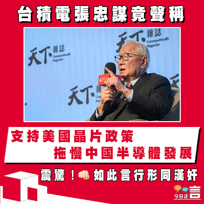 台積電張忠謀竟聲稱 支持美國晶片政策拖慢中國半導體發展