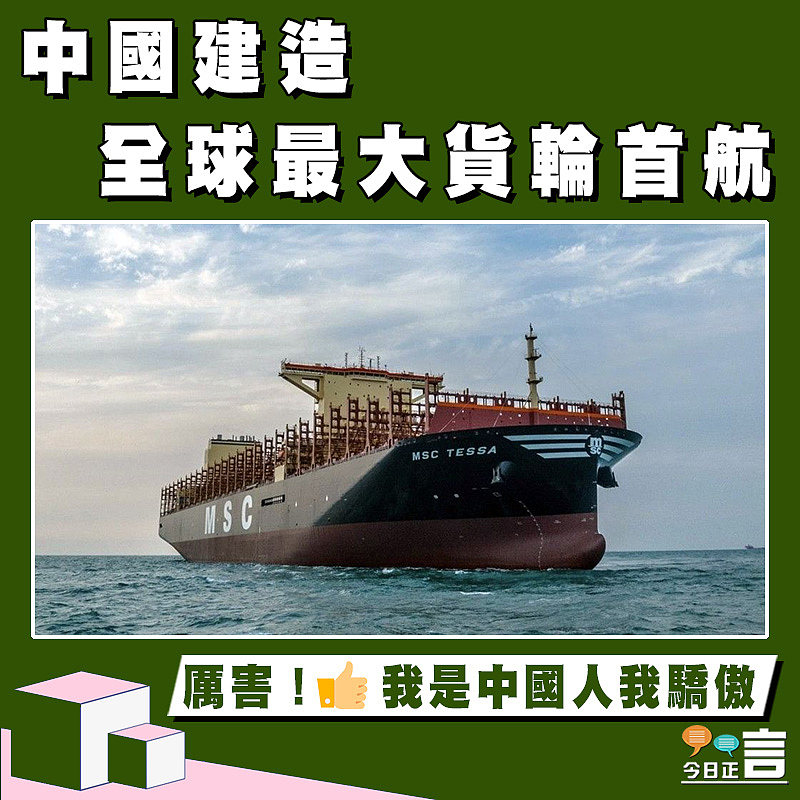 中國建造全球最大貨輪首航