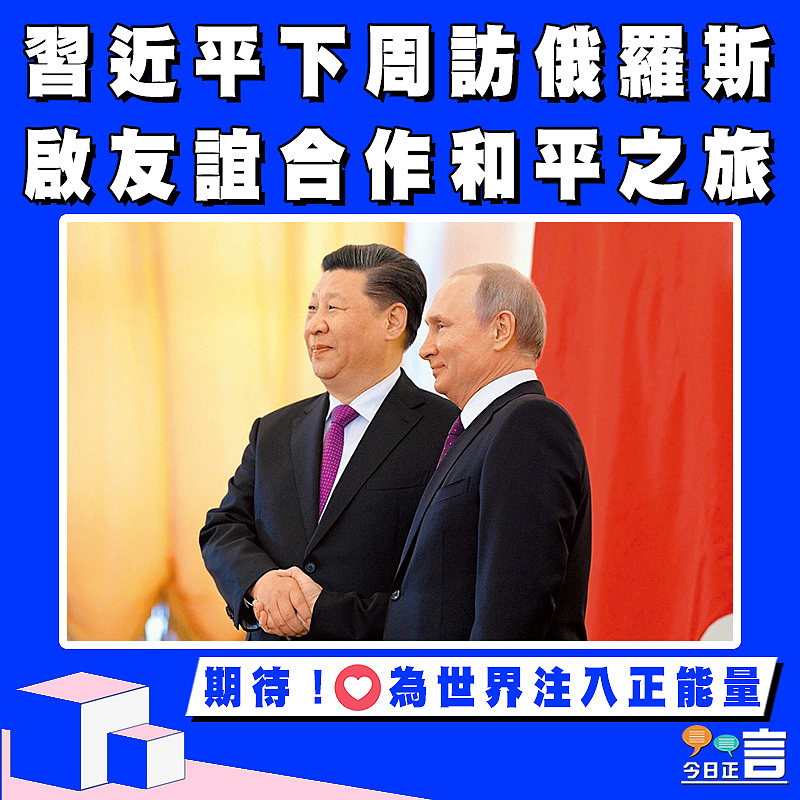 習近平下周訪俄羅斯 啟友誼合作和平之旅