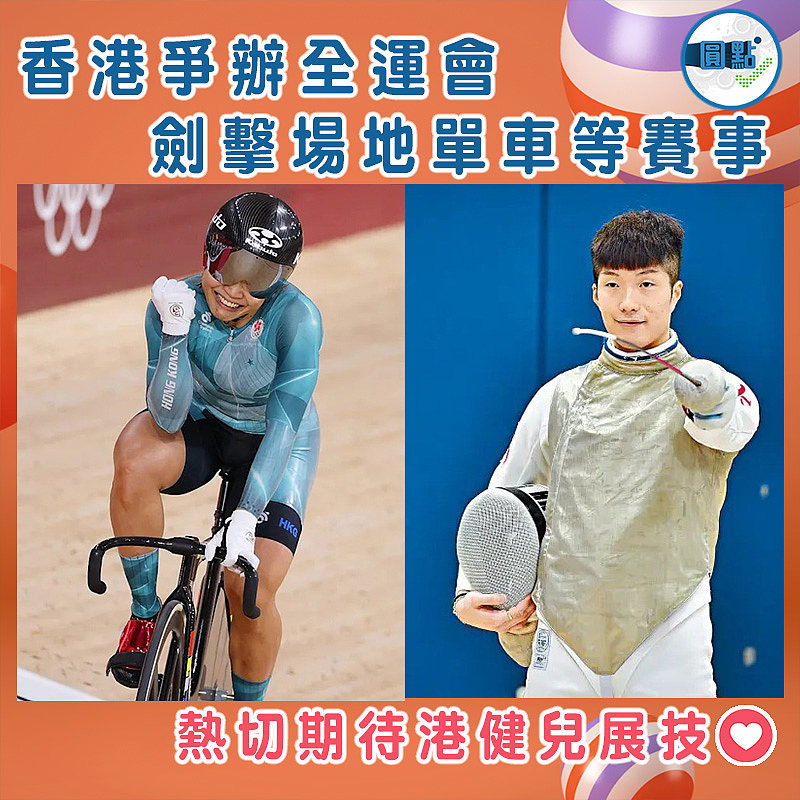 香港爭辦全運會劍擊場地單車等賽事