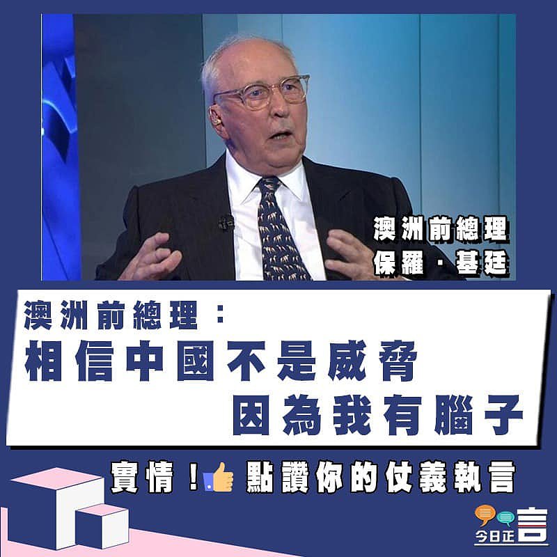 澳洲前總理：相信中國不是威脅 因為我有腦子