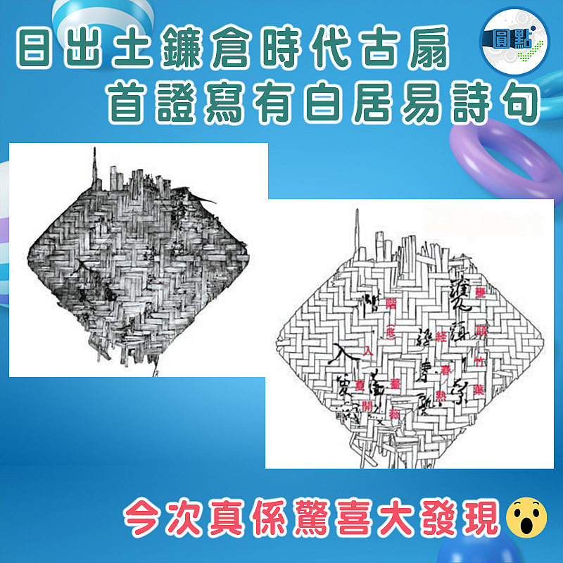 日出土鐮倉時代古扇 首證寫有白居易詩句