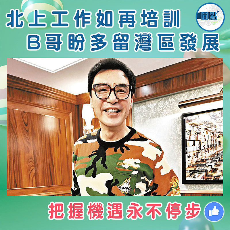 北上工作如再培訓 B哥盼多留灣區發展