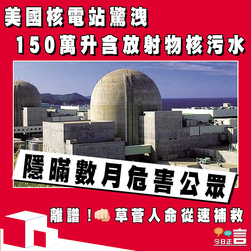 美國核電站驚洩150萬升含放射物核污水