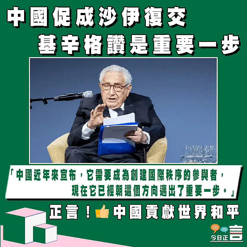 中國促成沙伊復交 基辛格讚是重要一步