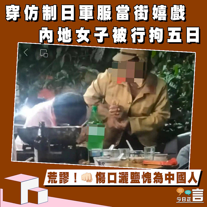 穿仿制日軍服當街嬉戲 內地女子被行拘五日