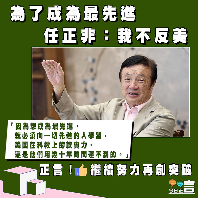 為了成為最先進 任正非：我不反美