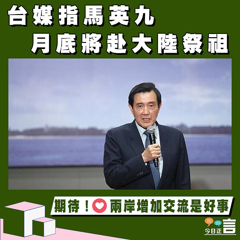 台媒指馬英九 月底將赴大陸祭祖