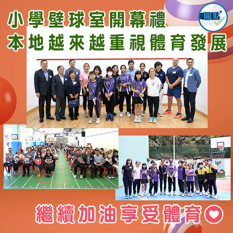 小學壁球室開幕禮 本地近年越來越重視體育發展