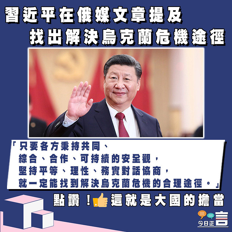 習近平在俄媒文章提及找出解決烏克蘭危機途徑